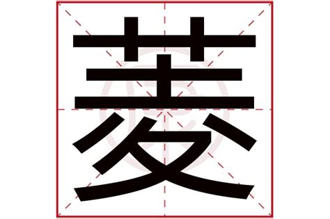 菱名字意思